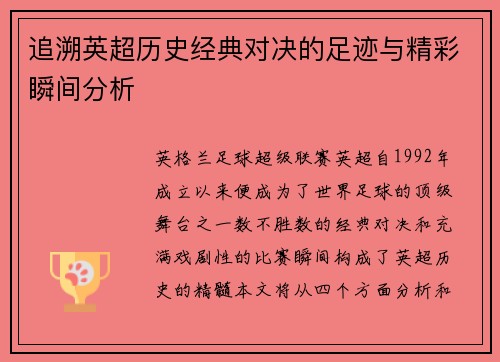 追溯英超历史经典对决的足迹与精彩瞬间分析