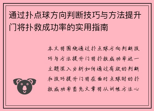 通过扑点球方向判断技巧与方法提升门将扑救成功率的实用指南