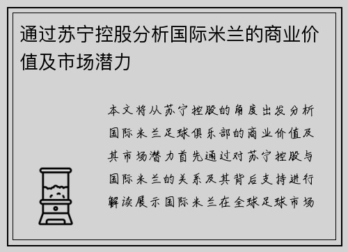 通过苏宁控股分析国际米兰的商业价值及市场潜力