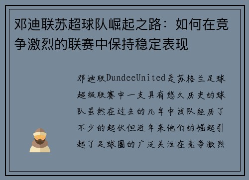 邓迪联苏超球队崛起之路：如何在竞争激烈的联赛中保持稳定表现