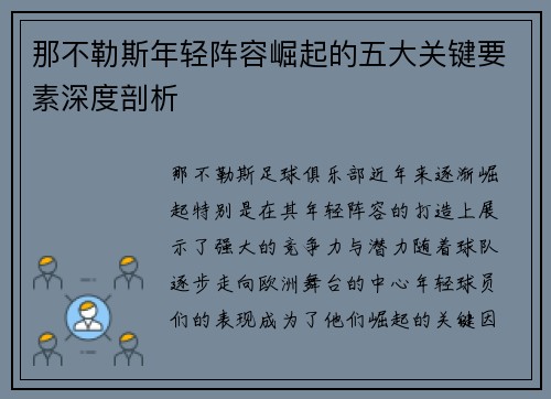 那不勒斯年轻阵容崛起的五大关键要素深度剖析