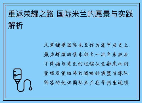 重返荣耀之路 国际米兰的愿景与实践解析