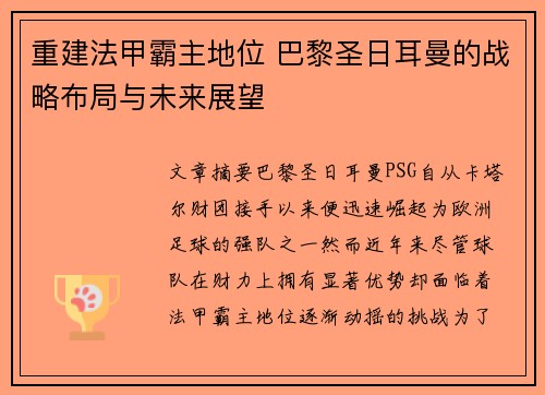 重建法甲霸主地位 巴黎圣日耳曼的战略布局与未来展望