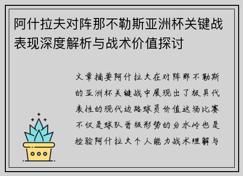阿什拉夫对阵那不勒斯亚洲杯关键战表现深度解析与战术价值探讨
