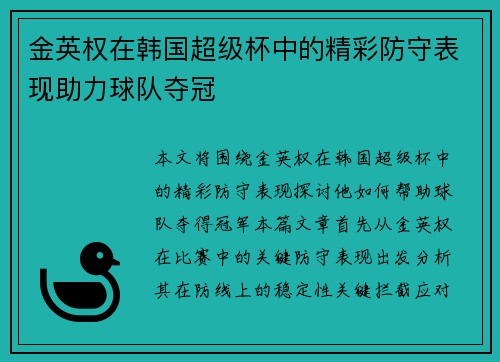 金英权在韩国超级杯中的精彩防守表现助力球队夺冠 金英权在韩国超级杯中的精彩防守表现助力球队夺冠