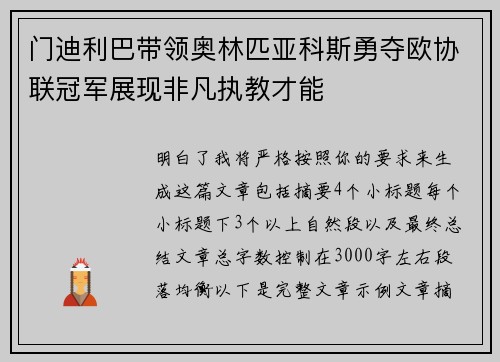 门迪利巴带领奥林匹亚科斯勇夺欧协联冠军展现非凡执教才能