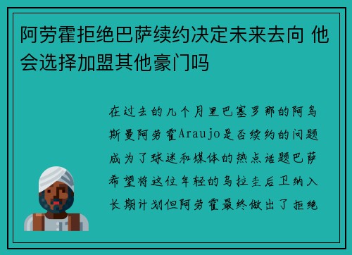 阿劳霍拒绝巴萨续约决定未来去向 他会选择加盟其他豪门吗