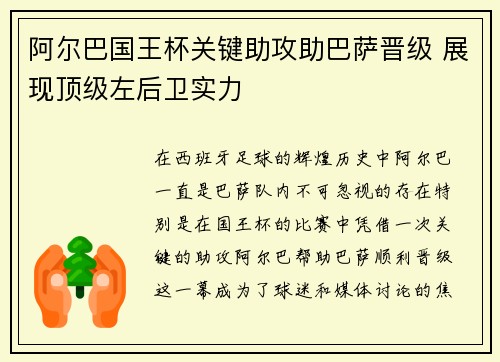 阿尔巴国王杯关键助攻助巴萨晋级 展现顶级左后卫实力