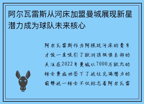 阿尔瓦雷斯从河床加盟曼城展现新星潜力成为球队未来核心