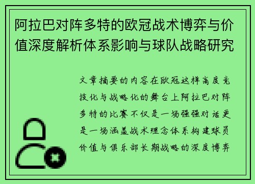 阿拉巴对阵多特的欧冠战术博弈与价值深度解析体系影响与球队战略研究