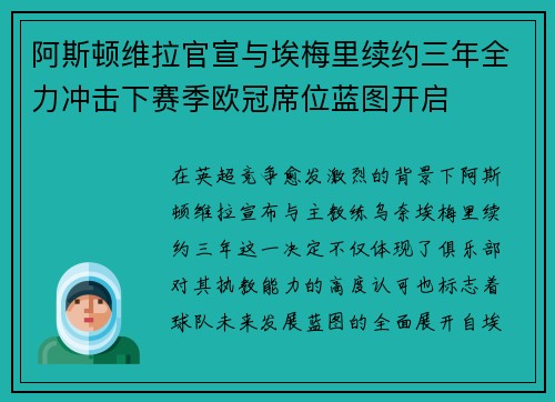 阿斯顿维拉官宣与埃梅里续约三年全力冲击下赛季欧冠席位蓝图开启