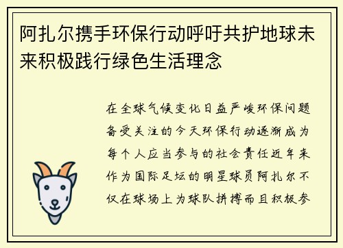 阿扎尔携手环保行动呼吁共护地球未来积极践行绿色生活理念