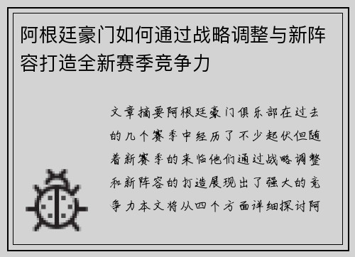 阿根廷豪门如何通过战略调整与新阵容打造全新赛季竞争力