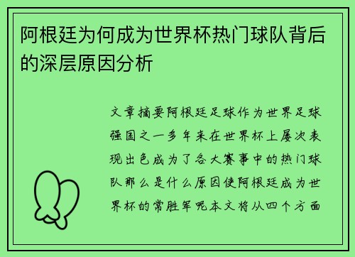 阿根廷为何成为世界杯热门球队背后的深层原因分析