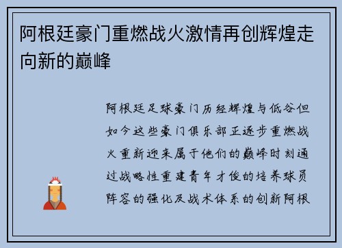 阿根廷豪门重燃战火激情再创辉煌走向新的巅峰