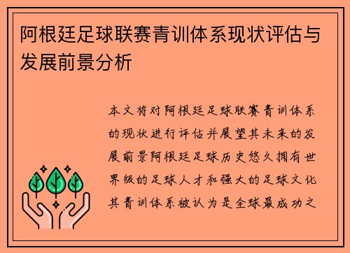 阿根廷足球联赛青训体系现状评估与发展前景分析