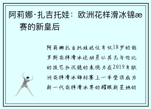 阿莉娜·扎吉托娃：欧洲花样滑冰锦标赛的新皇后