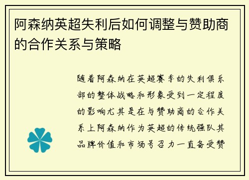 阿森纳英超失利后如何调整与赞助商的合作关系与策略