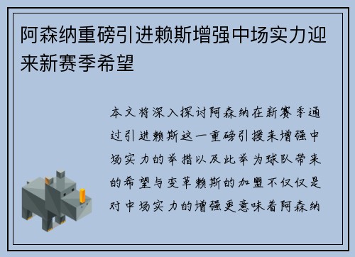 阿森纳重磅引进赖斯增强中场实力迎来新赛季希望
