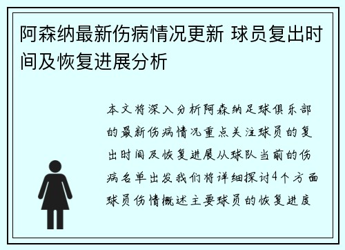 阿森纳最新伤病情况更新 球员复出时间及恢复进展分析