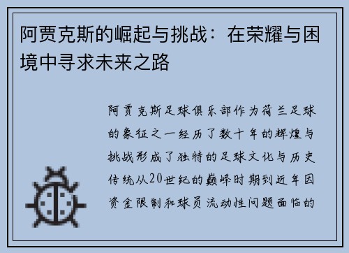 阿贾克斯的崛起与挑战：在荣耀与困境中寻求未来之路