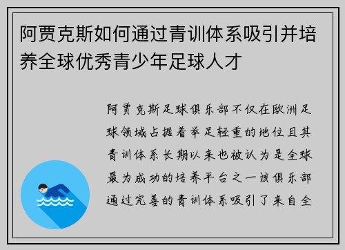 阿贾克斯如何通过青训体系吸引并培养全球优秀青少年足球人才