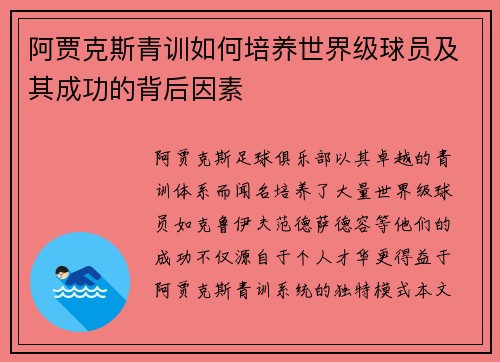 阿贾克斯青训如何培养世界级球员及其成功的背后因素