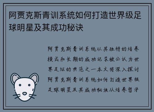 阿贾克斯青训系统如何打造世界级足球明星及其成功秘诀