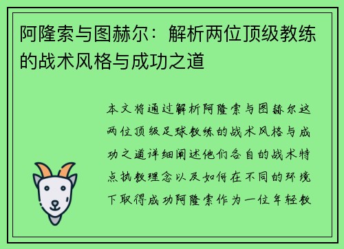 阿隆索与图赫尔：解析两位顶级教练的战术风格与成功之道
