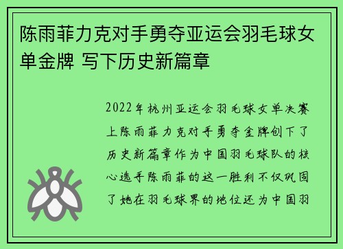 陈雨菲力克对手勇夺亚运会羽毛球女单金牌 写下历史新篇章