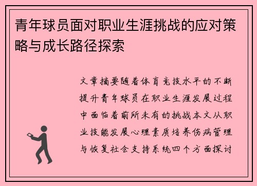 青年球员面对职业生涯挑战的应对策略与成长路径探索 青年球员面对职业生涯挑战的应对策略与成长路径探索