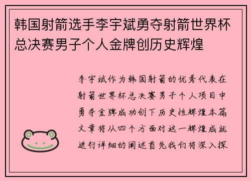 韩国射箭选手李宇斌勇夺射箭世界杯总决赛男子个人金牌创历史辉煌