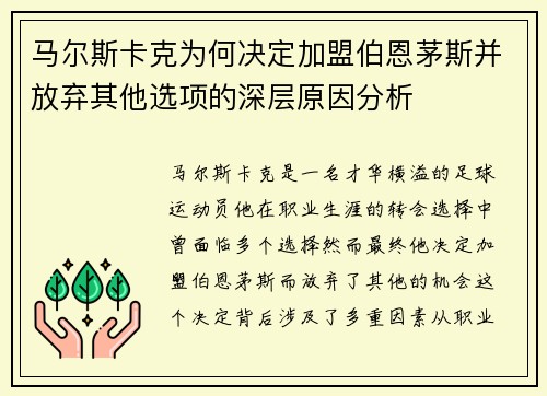 马尔斯卡克为何决定加盟伯恩茅斯并放弃其他选项的深层原因分析