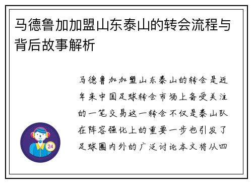马德鲁加加盟山东泰山的转会流程与背后故事解析