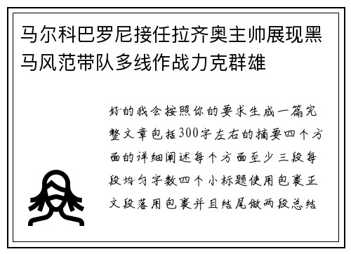 马尔科巴罗尼接任拉齐奥主帅展现黑马风范带队多线作战力克群雄
