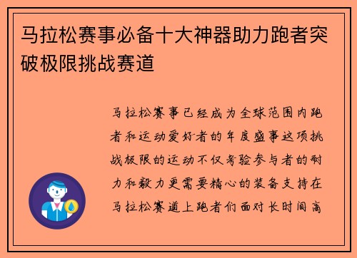 马拉松赛事必备十大神器助力跑者突破极限挑战赛道