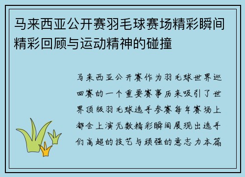 马来西亚公开赛羽毛球赛场精彩瞬间精彩回顾与运动精神的碰撞 马来西亚公开赛羽毛球赛场精彩瞬间精彩回顾与运动精神的碰撞