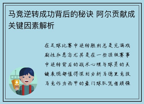 马竞逆转成功背后的秘诀 阿尔贡献成关键因素解析