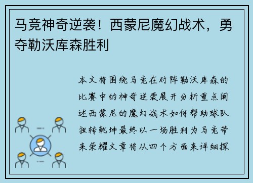 马竞神奇逆袭！西蒙尼魔幻战术，勇夺勒沃库森胜利