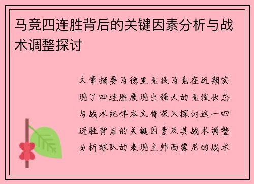 马竞四连胜背后的关键因素分析与战术调整探讨 马竞四连胜背后的关键因素分析与战术调整探讨