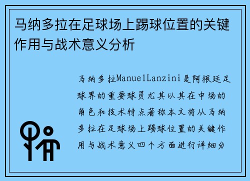 马纳多拉在足球场上踢球位置的关键作用与战术意义分析
