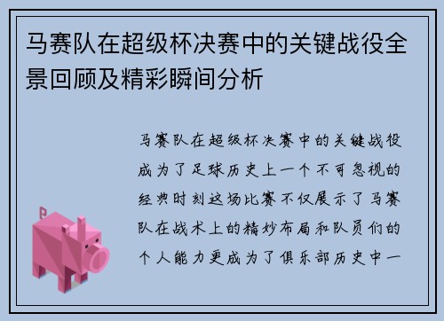 马赛队在超级杯决赛中的关键战役全景回顾及精彩瞬间分析