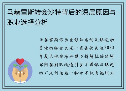 马赫雷斯转会沙特背后的深层原因与职业选择分析