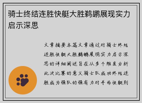 骑士终结连胜快艇大胜鹈鹕展现实力启示深思 骑士终结连胜快艇大胜鹈鹕展现实力启示深思