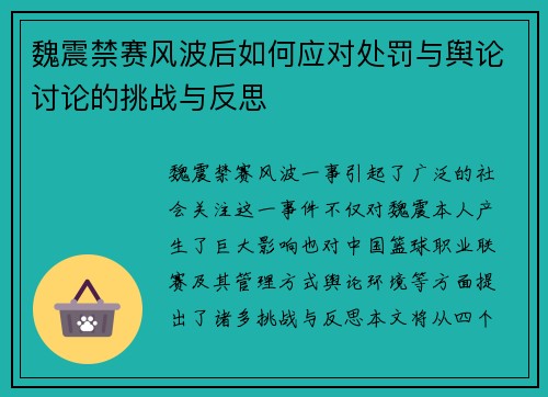 魏震禁赛风波后如何应对处罚与舆论讨论的挑战与反思