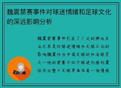 魏震禁赛事件对球迷情绪和足球文化的深远影响分析