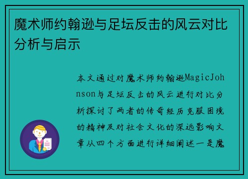 魔术师约翰逊与足坛反击的风云对比分析与启示