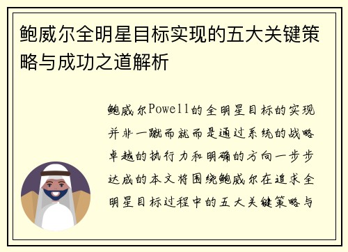 鲍威尔全明星目标实现的五大关键策略与成功之道解析 鲍威尔全明星目标实现的五大关键策略与成功之道解析