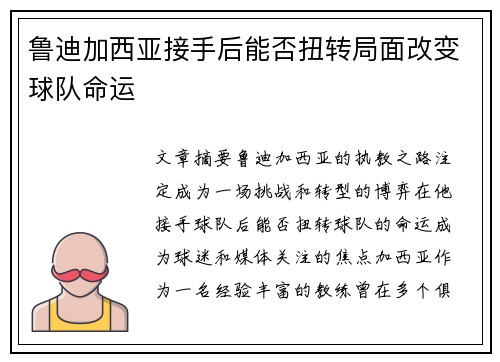鲁迪加西亚接手后能否扭转局面改变球队命运 鲁迪加西亚接手后能否扭转局面改变球队命运