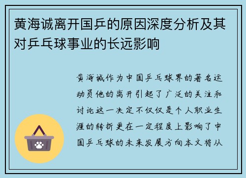 黄海诚离开国乒的原因深度分析及其对乒乓球事业的长远影响